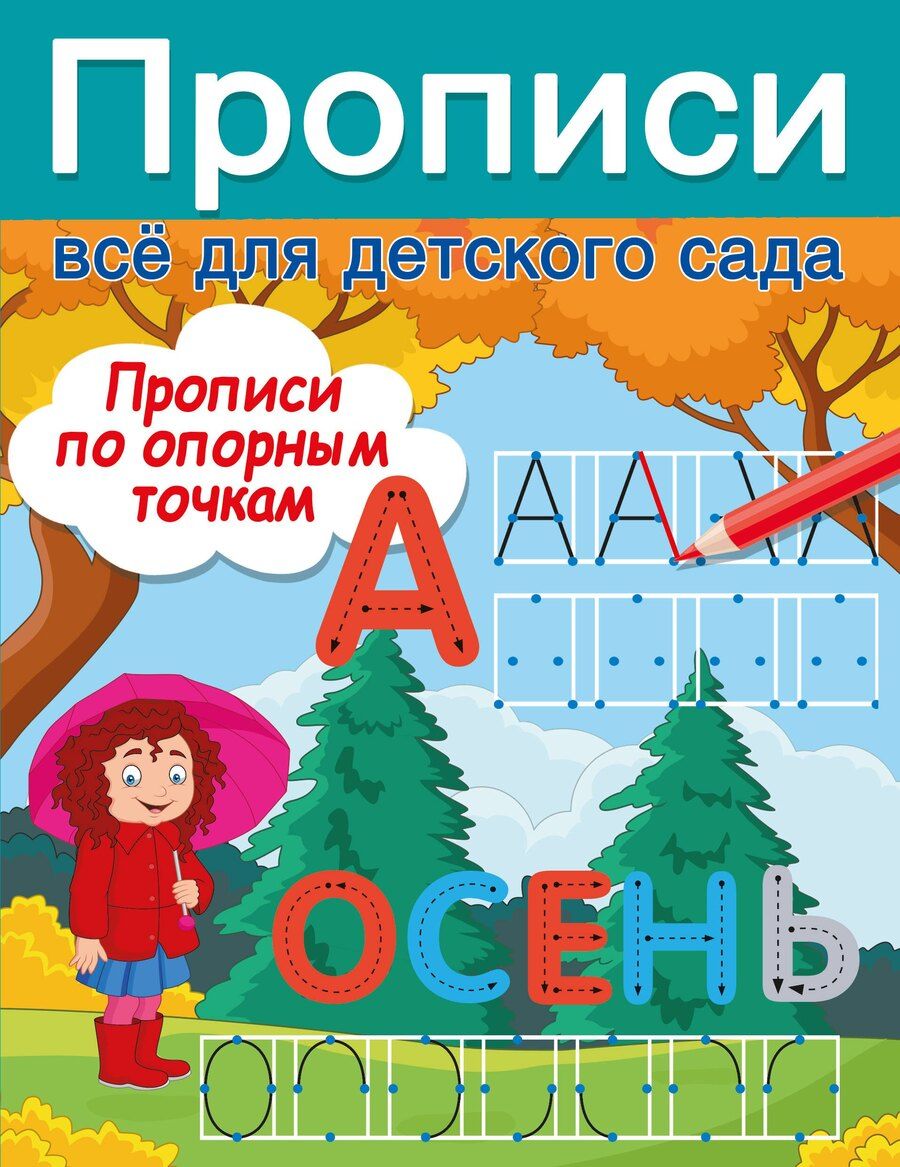 Обложка книги "Валентина Дмитриева: Прописи по опорным точкам"