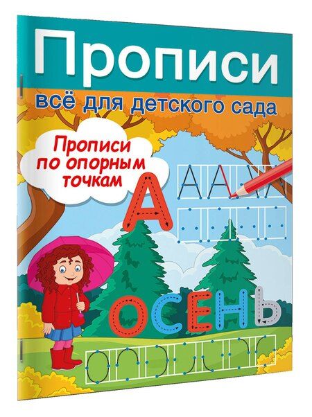 Фотография книги "Валентина Дмитриева: Прописи по опорным точкам"