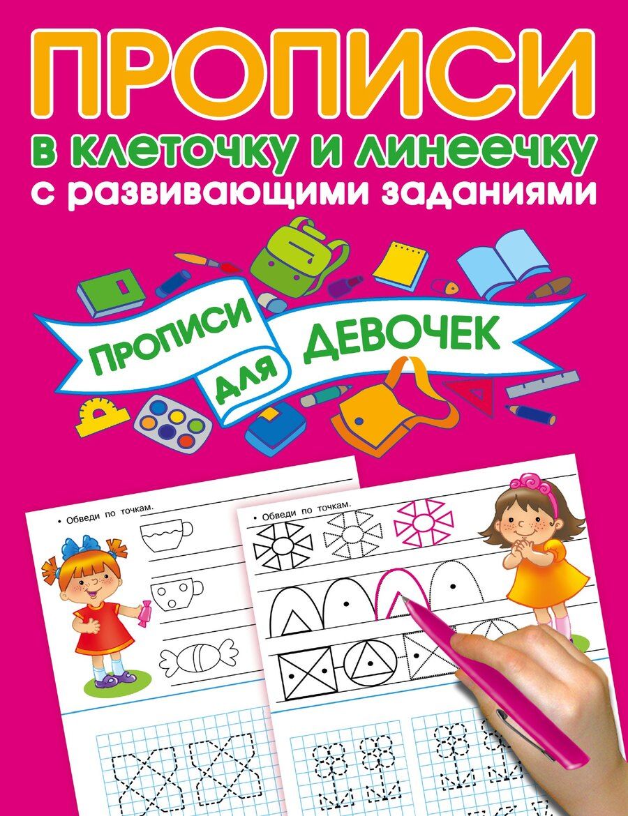 Обложка книги "Валентина Дмитриева: Прописи с развивающими заданиями для девочек"