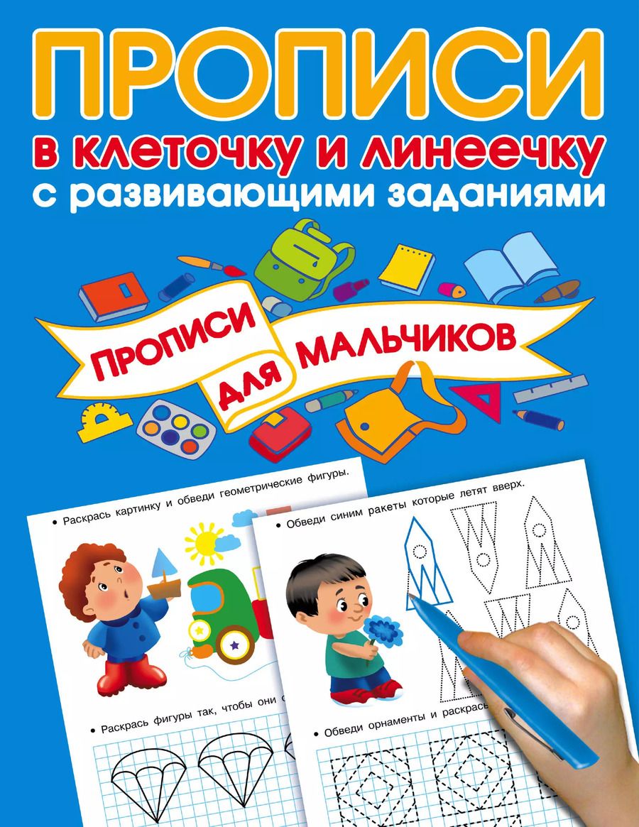 Обложка книги "Валентина Дмитриева: Прописи с развивающими заданиями для мальчиков"