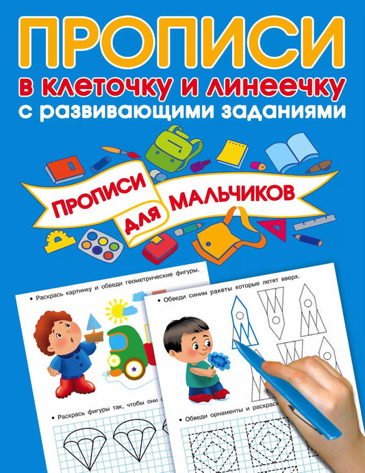Обложка книги "Валентина Дмитриева: Прописи с развивающими заданиями для мальчиков"