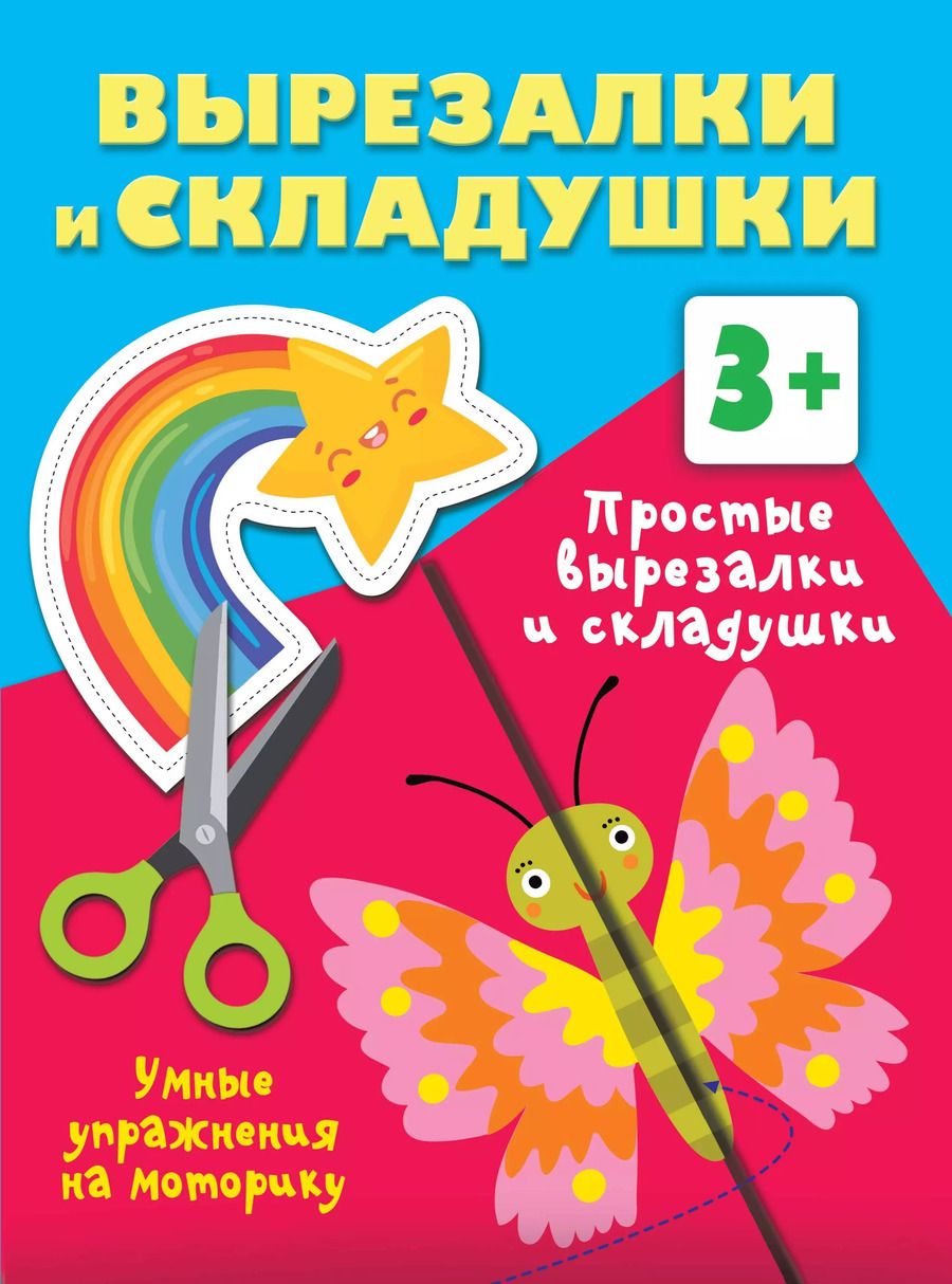 Обложка книги "Валентина Дмитриева: Простые вырезалки и складушки. 3+"