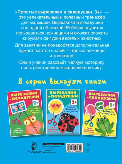 Фотография книги "Валентина Дмитриева: Простые вырезалки и складушки. 3+"