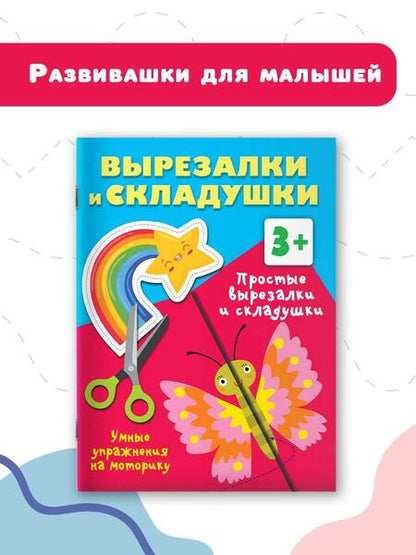 Фотография книги "Валентина Дмитриева: Простые вырезалки и складушки. 3+"