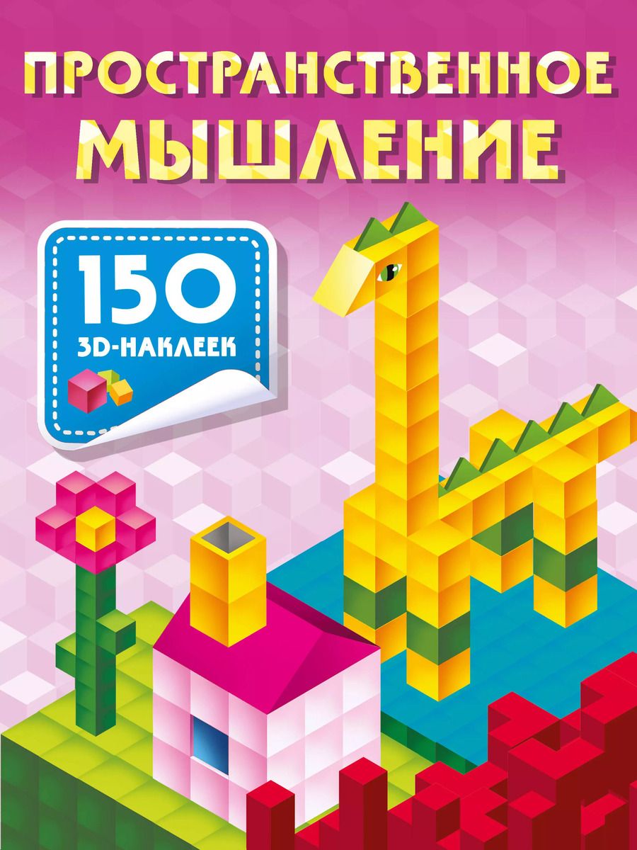 Обложка книги "Валентина Дмитриева: Пространственное мышление"
