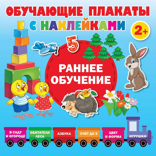 Обложка книги "Валентина Дмитриева: Раннее обучение. Первые плакаты с наклейками"