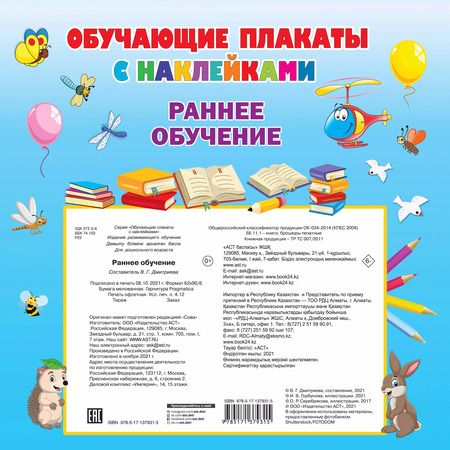 Фотография книги "Валентина Дмитриева: Раннее обучение. Первые плакаты с наклейками"
