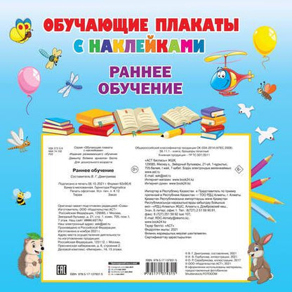Фотография книги "Валентина Дмитриева: Раннее обучение. Первые плакаты с наклейками"