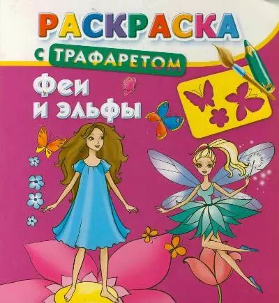 Обложка книги "Валентина Дмитриева: Раскраска с трафаретом. Феи и эльфы"
