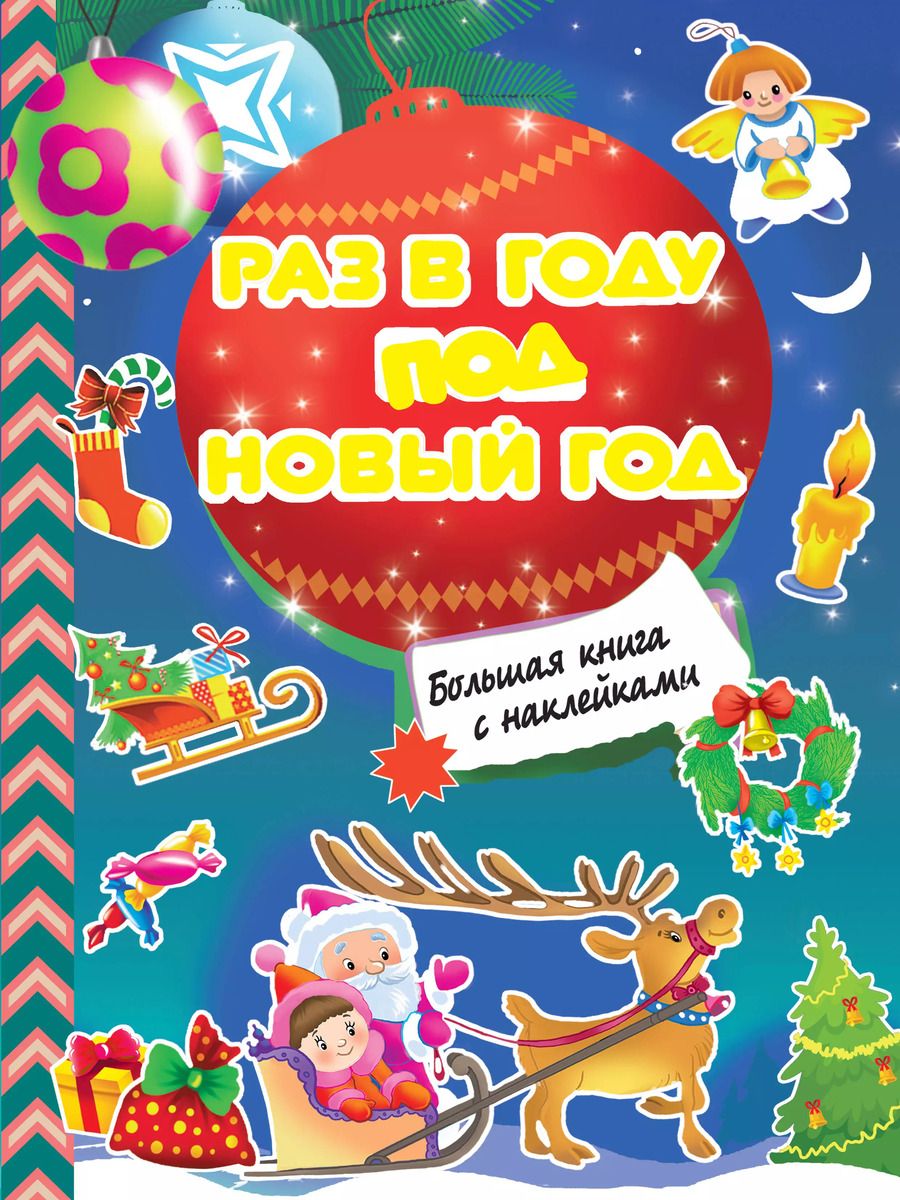 Обложка книги "Валентина Дмитриева: Раз в году под Новый год. Большая книга с наклейками"