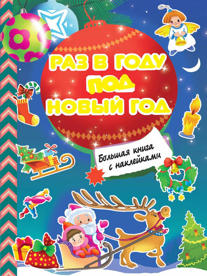 Обложка книги "Валентина Дмитриева: Раз в году под Новый год. Большая книга с наклейками"