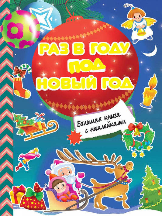 Обложка книги "Валентина Дмитриева: Раз в году под Новый год. Большая книга с наклейками"