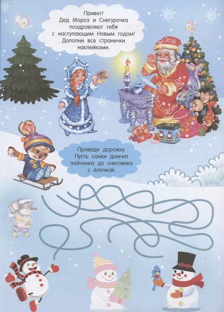 Фотография книги "Валентина Дмитриева: Раз в году под Новый год. Большая книга с наклейками"