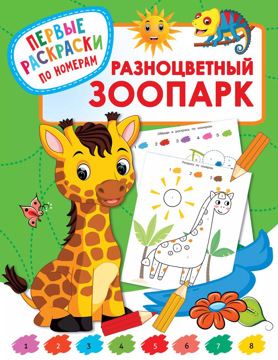 Обложка книги "Валентина Дмитриева: Разноцветный зоопарк"