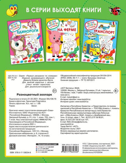 Фотография книги "Валентина Дмитриева: Разноцветный зоопарк"