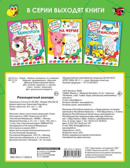 Фотография книги "Валентина Дмитриева: Разноцветный зоопарк"