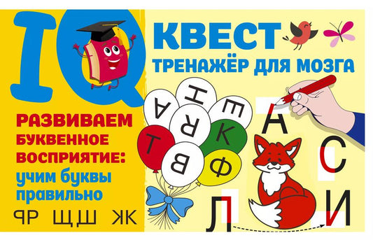 Обложка книги "Валентина Дмитриева: Развиваем буквенное восприятие: учим буквы правильно"