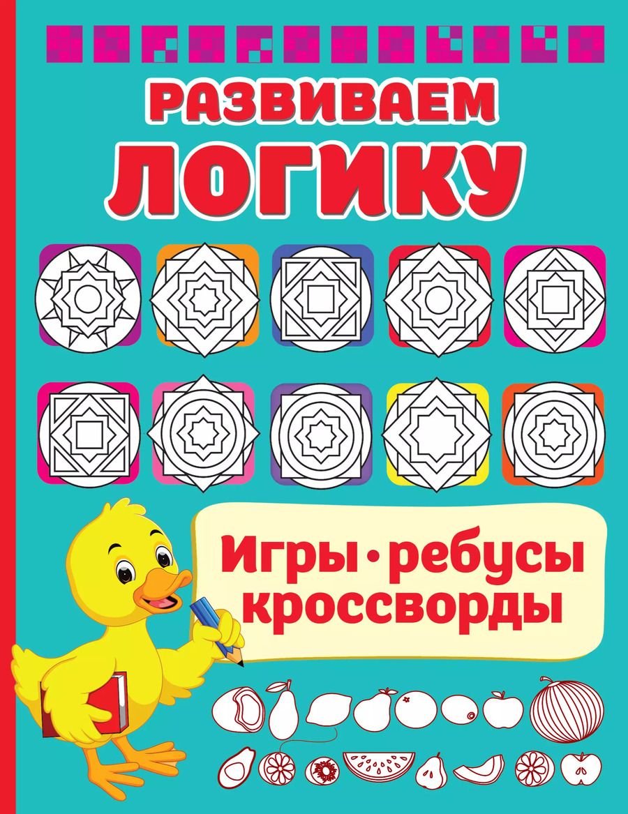 Обложка книги "Валентина Дмитриева: Развиваем логику"