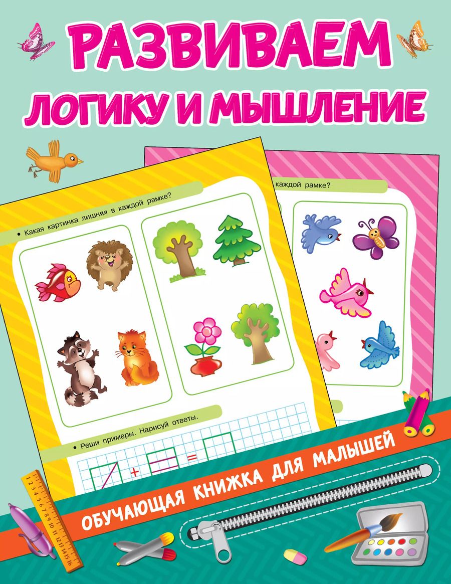 Обложка книги "Валентина Дмитриева: Развиваем логику и мышление"