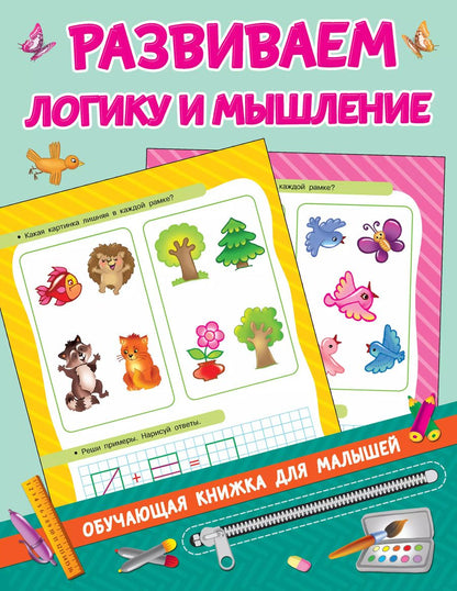 Обложка книги "Валентина Дмитриева: Развиваем логику и мышление"