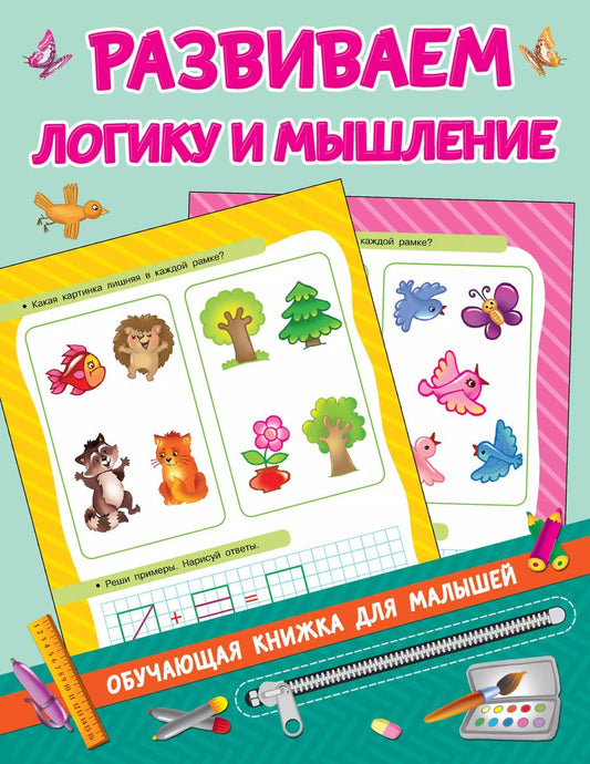 Обложка книги "Валентина Дмитриева: Развиваем логику и мышление"