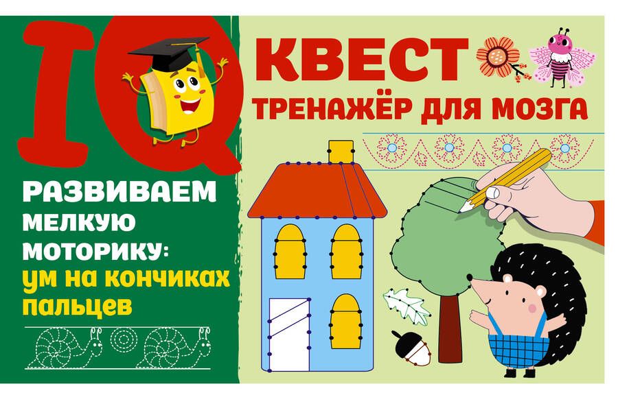 Обложка книги "Валентина Дмитриева: Развиваем мелкую моторику: ум на кончиках пальцев"