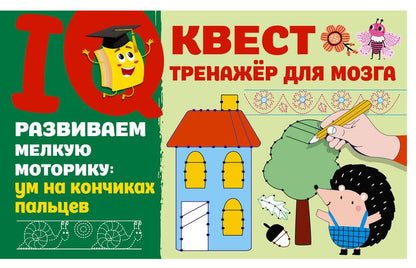 Обложка книги "Валентина Дмитриева: Развиваем мелкую моторику: ум на кончиках пальцев"
