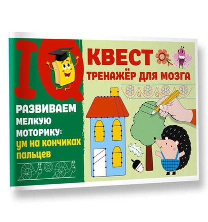 Фотография книги "Валентина Дмитриева: Развиваем мелкую моторику: ум на кончиках пальцев"