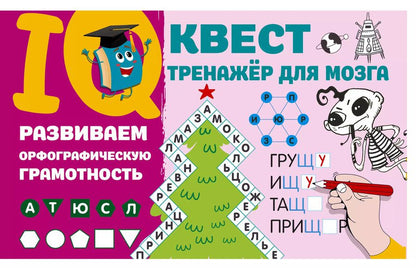 Обложка книги "Валентина Дмитриева: Развиваем орфографическую грамотность"