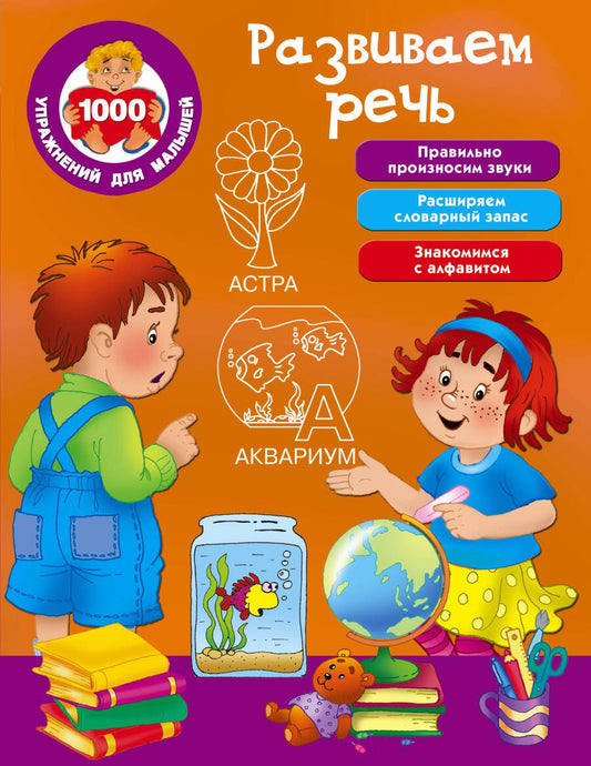 Обложка книги "Валентина Дмитриева: Развиваем речь"