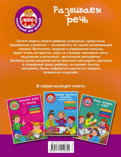 Фотография книги "Валентина Дмитриева: Развиваем речь"