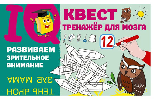 Обложка книги "Валентина Дмитриева: Развиваем зрительное внимание"