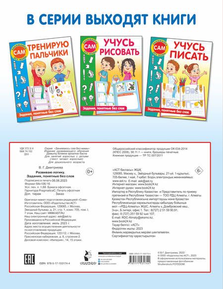 Фотография книги "Валентина Дмитриева: Развиваю логику. Задания, понятные без слов"