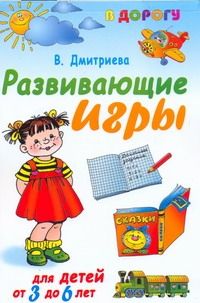 Обложка книги "Валентина Дмитриева: Развивающие игры для детей от 3 до 6 лет"