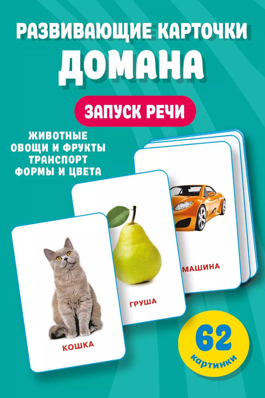 Обложка книги "Валентина Дмитриева: Развивающие карточки Домана. 0-3 лет"