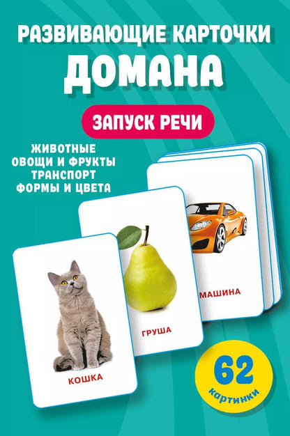 Обложка книги "Валентина Дмитриева: Развивающие карточки Домана. 0-3 лет"