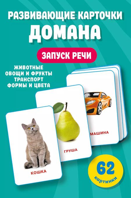 Фотография книги "Валентина Дмитриева: Развивающие карточки Домана. 0-3 лет"