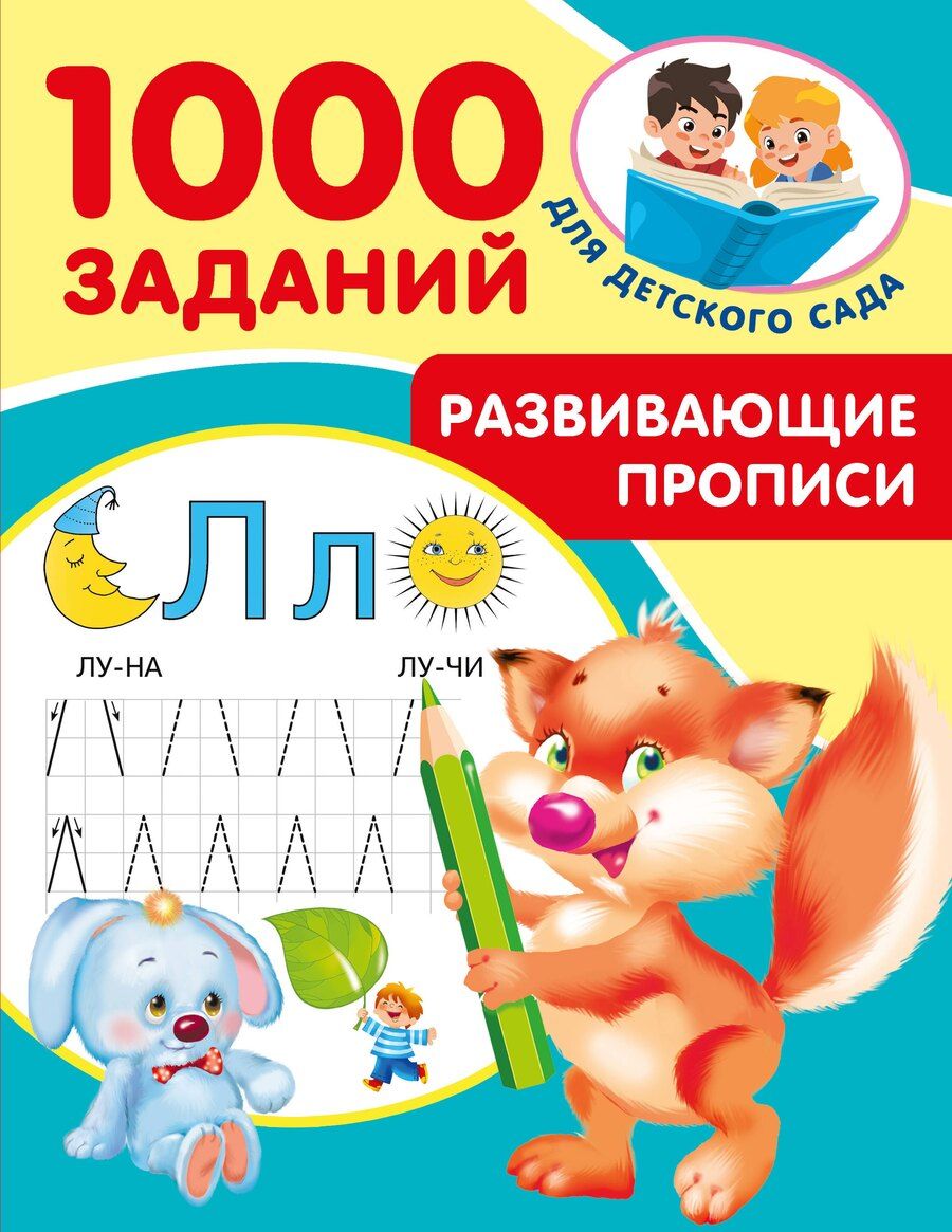 Обложка книги "Валентина Дмитриева: Развивающие прописи для детского сада. 5-7 лет"