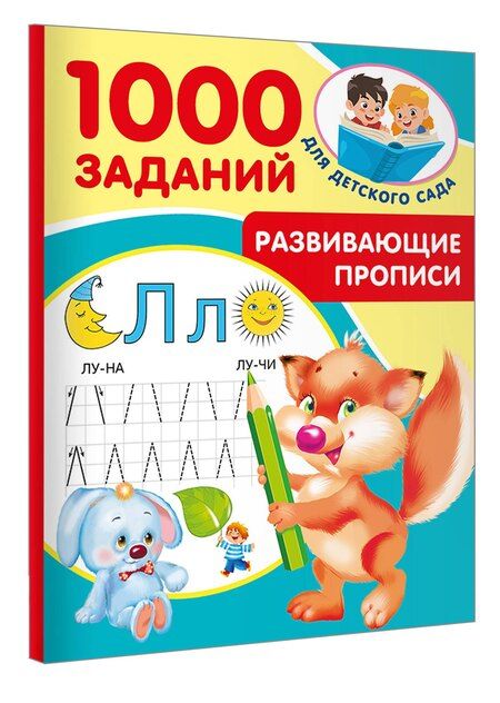 Фотография книги "Валентина Дмитриева: Развивающие прописи для детского сада. 5-7 лет"
