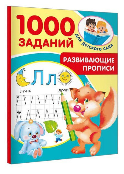 Фотография книги "Валентина Дмитриева: Развивающие прописи для детского сада. 5-7 лет"