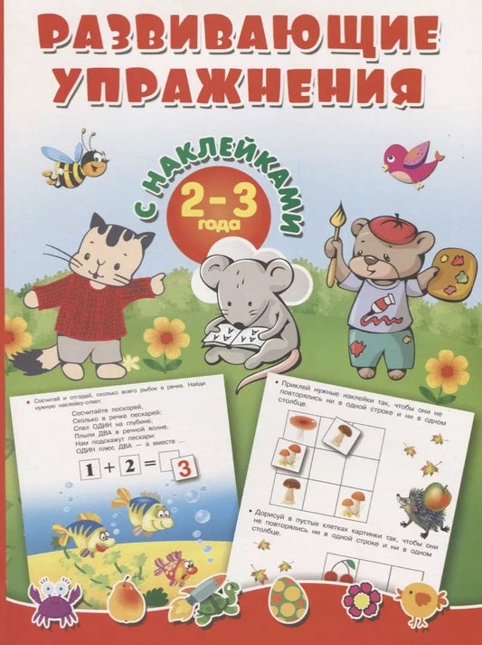 Обложка книги "Валентина Дмитриева: Развивающие упражнения с наклейками. 2-3 года"