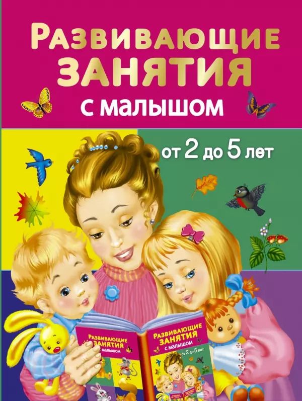 Обложка книги "Валентина Дмитриева: Развивающие занятия с малышом от 2 до 5 лет"
