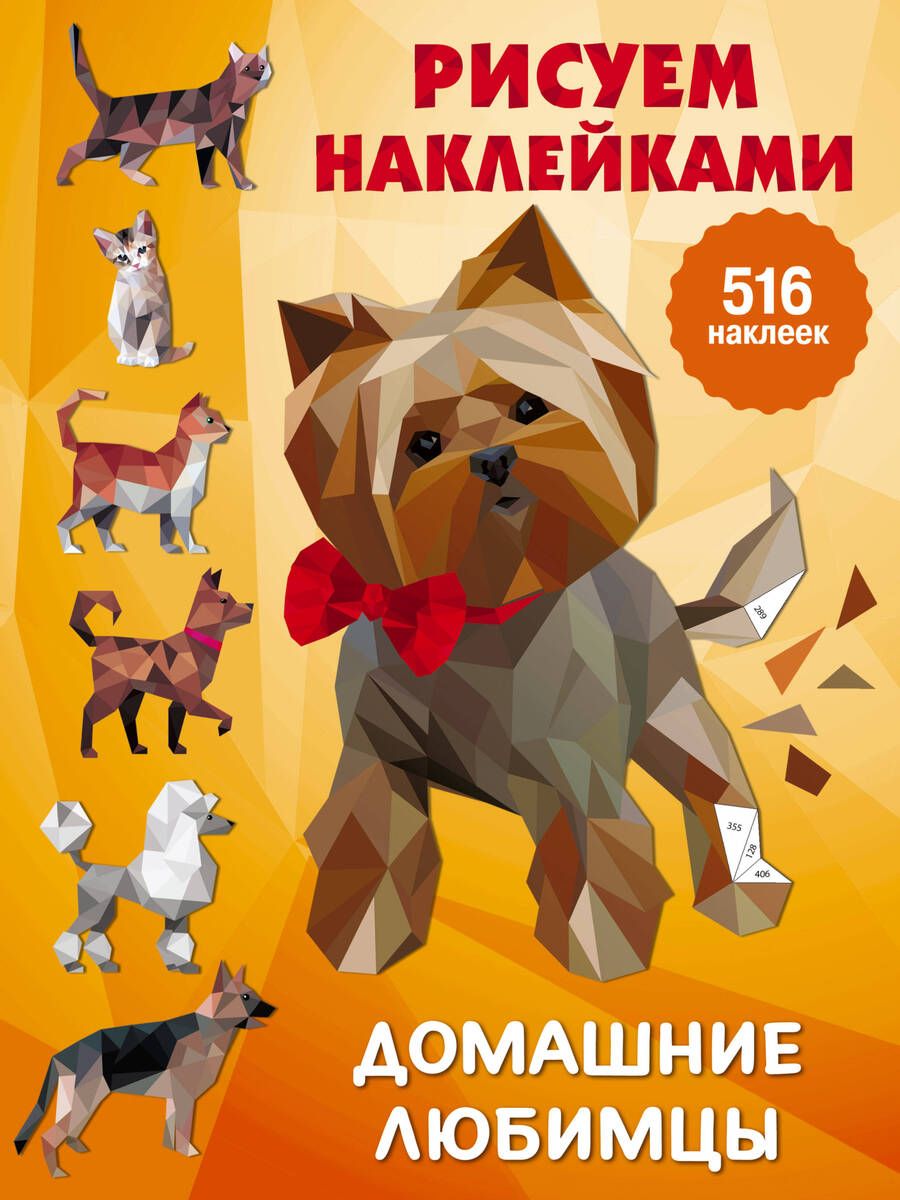 Обложка книги "Валентина Дмитриева: Рисуем наклейками. Домашние любимцы. 516 наклеек"