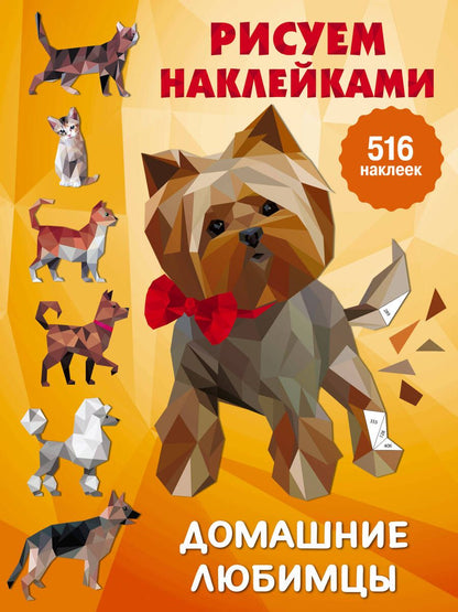 Обложка книги "Валентина Дмитриева: Рисуем наклейками. Домашние любимцы. 516 наклеек"