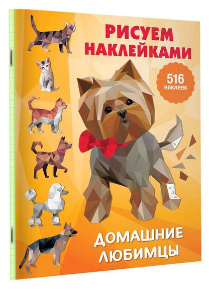 Фотография книги "Валентина Дмитриева: Рисуем наклейками. Домашние любимцы. 516 наклеек"