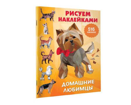 Фотография книги "Валентина Дмитриева: Рисуем наклейками. Домашние любимцы. 516 наклеек"