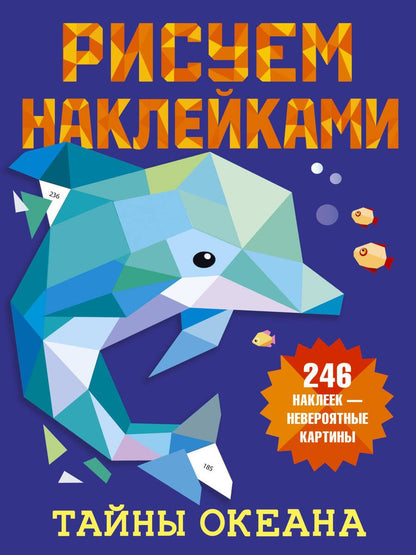 Обложка книги "Валентина Дмитриева: Рисуем наклейками. Тайны океана. 246 наклеек"