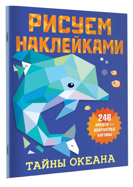 Фотография книги "Валентина Дмитриева: Рисуем наклейками. Тайны океана. 246 наклеек"