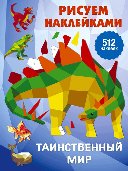 Обложка книги "Валентина Дмитриева: Рисуем наклейками. Таинственный мир. 512 наклеек"