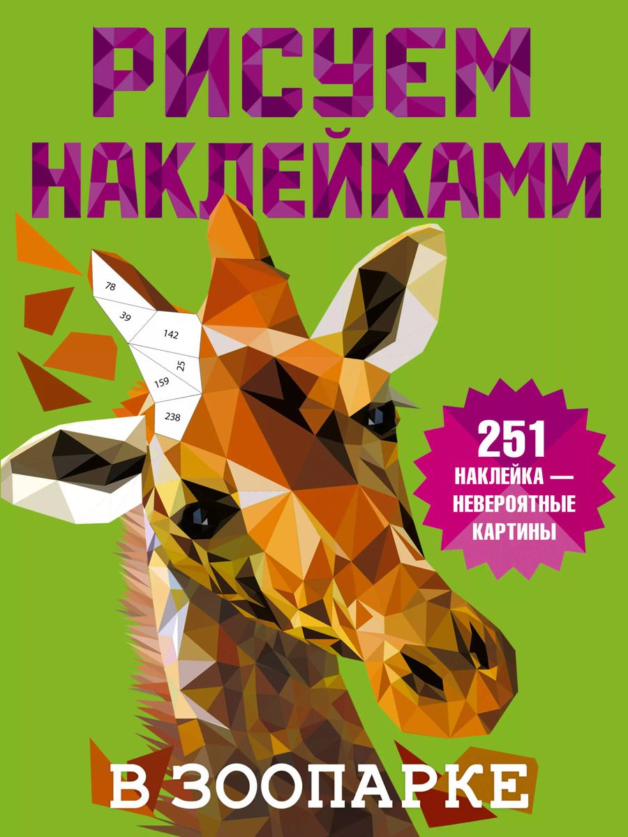Обложка книги "Валентина Дмитриева: Рисуем наклейками. В зоопарке. 251 наклейка"